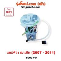 ราคา E003741 ปั๊มติ๊ก ปั๊มติ๊กในถังน้ำมัน เชฟโรเลต แคปติว่า 2007-2011 + โครงลูกลอย มอเตอร์ CAPTIVA C100 C140 20895916 23 (7665352909)