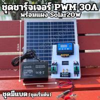 ราคา ชุดชาร์จเจอร์ PWM 30A พร้อมแผง Solar20W [ชุดs1ล แผง20w ]แผงโซล่าเซลล์ 18V 20W Solar Cell ชุดมีแบต โซล่าเซลล์ ชาร์จเจอร (24263690799)
