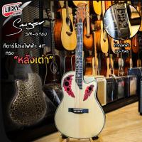 ราคา [โค้ดลด500-] กีตาร์โปร่งไฟฟ้า ทรงหลังเต่า Smiger SM-4160 กีต้าร์โปร่งไฟฟ้า ขนาด 41 นิ้ว พร้อมของแถม (54302444581)