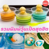 ราคา พิมพ์วุ้นเป็ด สุดฮิต พิมพ์ซิลิโคน พิมพ์วุ้น พิมสบู่ แม่พิมพ์วุ้น มีเก็บปลายทาง (21549657676)