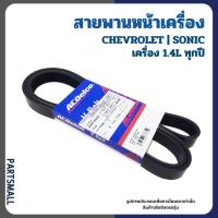 ราคา CHEVROLET สายพานหน้าเครื่อง SONIC เครื่อง 1.4L ทุกปี ACDELCO เชฟโรเลต โซนิค 19522786 (27639145887)