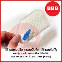 ราคา ไส้กรองน้ำมันเชื้อเพลิง ไส้กรองปั๊มติ๊ก กรองเบนซิล สำหรับมอเตอร์ไซค HONDA รุ่น เวฟ WAVE 110 i 2011-18 [KWW] ตรงรุ่น เดิม (23118940956)
