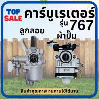 ราคา TOPSALE คาร์บูเรเตอร์ 260 / 767 / CG260 รุ่นผ้าปั้มแย็กน้ำมัน คาร์บู เครื่องตัดหญ้า 328 เครื่องพ่นยา คาบู (18074636575)