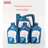 ราคา น้ำมันเครื่องโตโยต้า สังเคราะห์แท้ 7 ลิตร (16784759094)