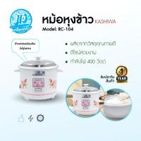 ราคา Kashiwa หม้อหุงข้าวไฟฟ้า หม้อหุงข้าว ขนาด 1 ลิตร รุ่น RC-104 (40206478823)