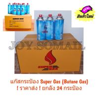 ราคา ขายยกลัง 24 กระป๋อง แก๊สกระป๋อง super gas ผลิตไทย ขนาด 250 กรัม ใช้ได้นาน2-3ชั่วโมง ของใหม่ของแท้ (4076311016)