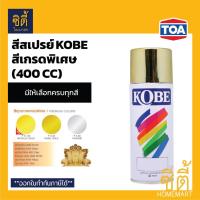 ราคา KOBE สีสเปรย์ โกเบ กลุ่มสีเกรดพิเศษ (400 cc) สีสเปรย์ สี เกรดพิเศษ สีทอง ทอง เงิน โครม Kobe Spray (4971814126)