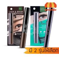 ราคา เบบี้ไบร์ท มาสคาร่า 2 หัว ปัดขนตา,ขนคิ้ว/ ทรี อิน วัน หนา งอน ยาว Baby Bright Lash & Brow/ 3IN1 Volume Long&Curl Mascara (14114335962)