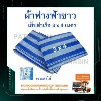 ราคา ผ้าฟางฟ้าขาว ขนาด 3 x 4 เมตร เจาะตาไก่ (2240608118)