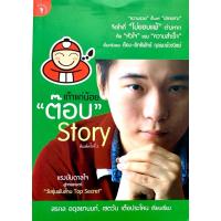 ราคา เถ้าแก่น้อย “ต๊อบ” Story (20460305545)