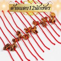ราคา สร้อยข้อมือด้ายแดง12นักษัตรสายสีแดง ของขวัญเล็กๆ 12 นักษัตร ของมงคล เชือกแดง กำไลด้ายแดง เครื่องประดับ (44003762824)