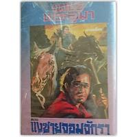 ราคา เพชรพระอุมา (เกรดสะสม) แงซายจอมจักรา 1/3/4-นามปากกา-พนมเทียน (3745671954)