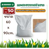 ราคา (ถุงกระสอบ 50กก.) หนา70g. ไซส์ใหญ่ กระสอบใหม่สีขาว กระสอบใส่ของ ข้าวสาร เกรดหนา กระสอบพลาสติกสาน สีขาว (25135460931)