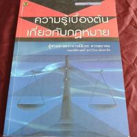 ราคา ความรู้เบื้องต้น เกี่ยวกับกฎหมาย (28112482356)