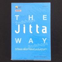 ราคา The Jitta Way วิถีจิตตะเพื่อการลงทุนเน้นคุณค่า โดย ตราวุทธิ์ เหลืองสมบูรณ์ (25361490029)