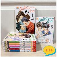 ราคา มัดหัวใจนายตัวร้าย ครบชุด8เล่มจบ หนังสือการ์ตูนมือสอง หนังสือการ์ตูนบงกช การ์ตูนมือสอง บงกชมือสอง การ์ตูนตาหวาน (4761650782)
