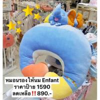 ราคา หมอนรองให้นมบุตร Enfant (13138886236)