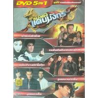 ราคา DVD 5in1 หนังจีน หนังดังแดนมังกร ชุดที่ 9 รวมแก๊งค์เดือดเฉือดกระหน่ำ (ดีวีดีฉบับพากย์ไทยเท่านั้น) (27454689593)