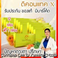 ราคา ดีคอนแทค เอ็กซ์ 12 กล่อง (D-Contact X) ผลิตภัณฑ์เสริมอาหารสำหรับดวงตา (7394721108)