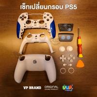 ราคา VP ชุดเซ็ท กรอบจอย PS5 Astro Bot / Hell Diver / Chroma White Pearl ครบเซ็ทจอย เปลี่ยนเองได้ (27230809726)