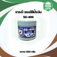 ราคา จาระบี ตราจระเข้ 0.5 กก. รุ่น SG-406 สำหรับให้การหล่อลื่น ทนทานต่อความร้อนสูง ทนน้ำ ทนกรด ได้อย่างดี (48600856751)