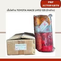 ราคา เสื้อไฟท้าย Toyota Hiace LH112-125 (ข้างซ้าย) (24476098058)