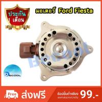 ราคา มอเตอร์พัดลมหม้อน้ำ ฟอร์ด เฟียสต้า (Ford Fiesta)​ รับประกัน 1เดือน (1981182864)
