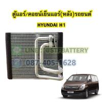 ราคา ตู้แอร์หลัง/คอยน์เย็นหลัง(EVAPORATOR) รถยนต์ฮุนได เฮชวัน (HYUNDAI H1) (18276521937)
