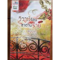 ราคา นิยาย วิวาห์ร้อนซาตานร้าย โดย อัญญาณี (4242701050)
