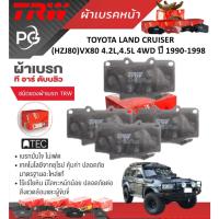 ราคา TRW ผ้าเบรคหน้า+ผ้าเบรคหลัง TOYOTA LAND CRUISER(HZJ80)VX80 4.2L,4.5L 4WD ปี 1990-1998 (ราคา/ชุด) (29952160631)