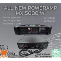 ราคา ALL NEW POWERAMP MX 5000W (24212141470)