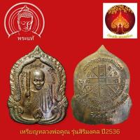 ราคา เหรียญหลวงพ่อคูณ วัดบ้านไร่รุ่นสิริมงคล ปี2536 เนื้อทองแดง (44376204145)