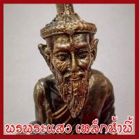 ราคา พ่อแก่ ปู่ฤาษีเดินดง เหยียบทรัพย์ แร่เหล็กน้ำพี้ วัตถุมงคล เนื้อมวลสารแร่เหล็กน้ำพี้ รับประกัน ชำรุดจากการขนส่ง ส่งใหม่ (3433600741)