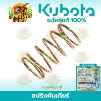 ราคา สปริงคันเกียร์ คูโบต้า รถไถนา อะไหล่คูโบต้าแท้ (40925210545)