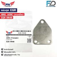 ราคา แผ่นอุด EGR HINO A09C (สามเหลี่ยม) ฮีโน่ EGR-HN48 (24812126030)