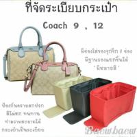 ราคา ที่จัดระเบียบกระเป๋า coach mini 9 / coach 12 (1418418181)