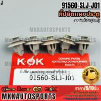 ราคา กิ๊ปยึดแผงประตู ฮอนด้าทั่วไป (สีเทา) #91560-SLJ-J01 **สินค้าตรงปก ส่งไว สินค้ามีการรับประกัน*** (29079909096)