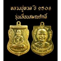 ราคา เหรียญหลวงปู่ทวด เลื่อนสมณศักดิ์ ปี2508 (43424175243)