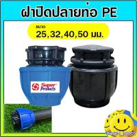 ราคา ฝาปิดปลายท่อ PE พีอี ตัวอุด ฝาปิดปลายท่อสวมล็อค ขนาด 25 , 32 , 40 , 50 มม. (คละสี) (45450658467)