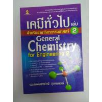 ราคา เคมี เคมีทั่วไป สาขาวิศวกรรมศาสตร์ เล่ม 2 (41502939392)