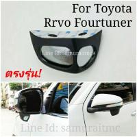 ราคา TOYOTA กระจกมองมุมอับ ป้องกันล้อเบียดฟุตบาท Fortuner , Revo ,Innova ตรงรุ่น (981708474)