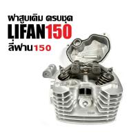 ราคา ฝาสูบLIFAN150 ฝาสูบ ฝาเครื่องสูบlifan ฝาสูบครบชุด เครื่องไลฟาน เครื่องลี่ฟาน LIFAN 150cc โซ่ราวลิ้น (29884884372)