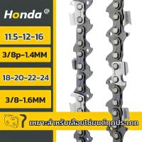 ราคา โซ่เลื่อยยนต์ Honda 11.5-24 นิ้ว ใช้ได้ทั้งตัดและผ่าครับตอบๆ เหมาะสำหรับเลื่อยโซ่ยนต์ทุกประเภท (28381026841)