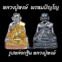 ราคา รูปหล่อกฐิน หลวงปู่หงษ์ พรหมปัญโญ (23807023106)