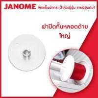 ราคา Janome ฝาปิดกั้นหลอดด้าย จักรเย็บผ้ากระเป๋าหิ้ว เล็ก ใหญ่ (10617703587)