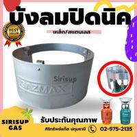 ราคา ที่บังลมเตาแก๊สปิคนิค เหล็ก/สแตนเลส บังลมปิคนิค ที่กั้นลม บังลมเตา ที่บังลมเตาแก๊ส บังลมเตาแก็สปิคนิค (25457472615)