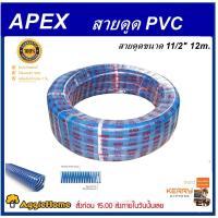 ราคา APEX ท่อดูดน้ำ สายดูดน้ำ พีวีซี สีน้ำเงินเข้ม 11/2 นิ้ว ยาว 12 เมตร ใช้ดูดน้ำส่งน้ำ และดูดเม็ดพลาสติก (2285103312)