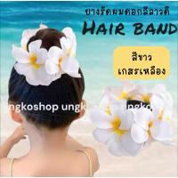 ราคา ยางรัดผมดอกลีลาวดี ยางมัดผมดอกไม้ กุหลาบ,กล้วยไม้ (6-7ดอกต่อ1วง)ผ้าหนาอย่างดี สีเยอะมาก เชียงใหม่ พร้อมส่งทันที (3418226117)