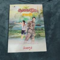 ราคา แม่ดอกโสนบานเช้า นันทรูป (มือสอง) (18660128010)