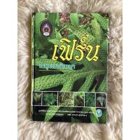 ราคา หนังสือเฟิร์น ในหุบเขาลำพญา (11590949039)